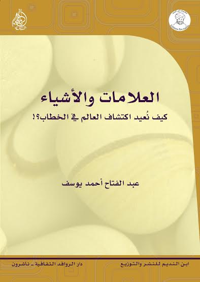 العلامات والأشياء : كيف نعيد اكتشاف العالم في الخطاب؟!