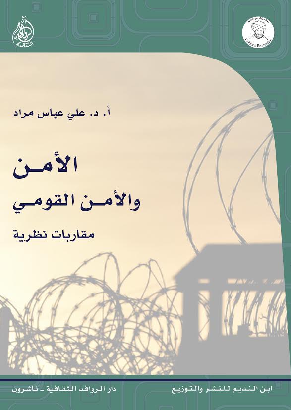 الأمن والأمن القومي : مقاربات نظرية