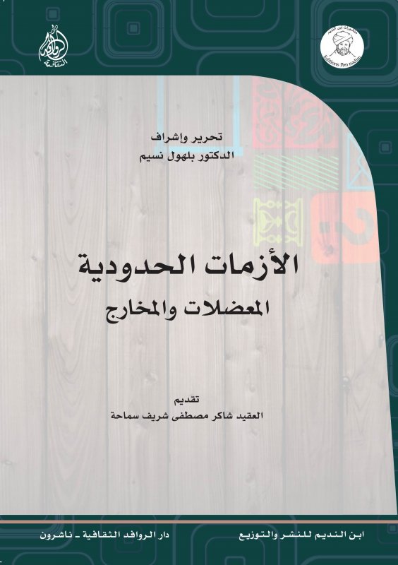 الأزمات الحدودية : المعضلات والمخارج
