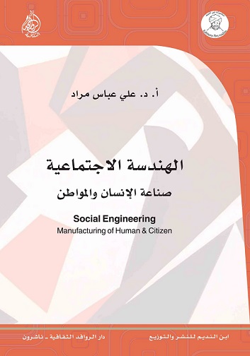الهندسة الاجتماعية : صناعة الإنسان والمواطن