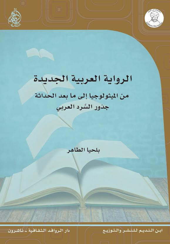 الرواية العربية الجديدة من الميثولوجيا إلى ما بعد الحداثة