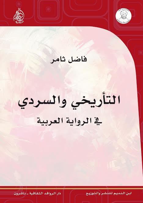 التأريخي والسردي في الرواية العربية