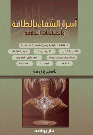 أسرار الشفاء بالطاقة والعلاجات الخارقة