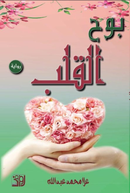 بوح القلب