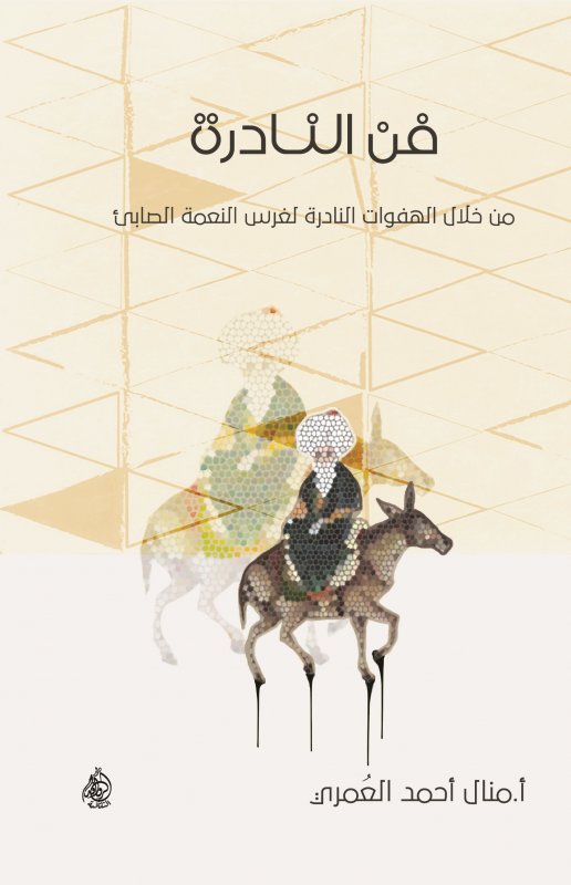 فن النادرة : من خلال الهفوات النادرة لغرس النعمة الصابئ