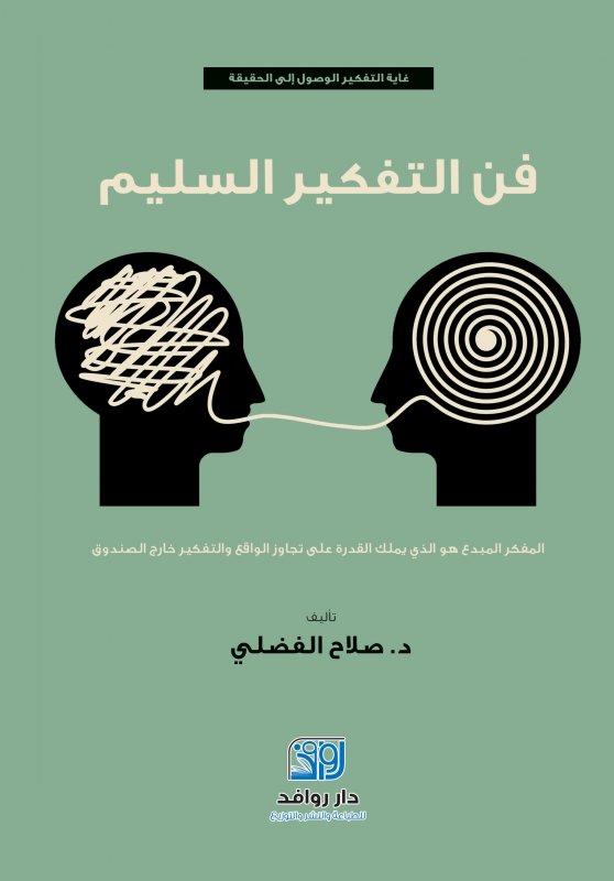 فن التفكير السليم