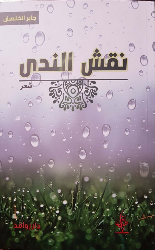 نقش الندى