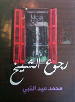 رجوع الشيخ
