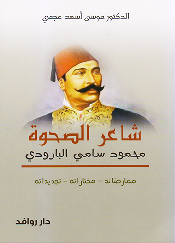 شاعر الصحوة : محمود سامي البارودي : معارضاته - مختاراته - تجديداته
