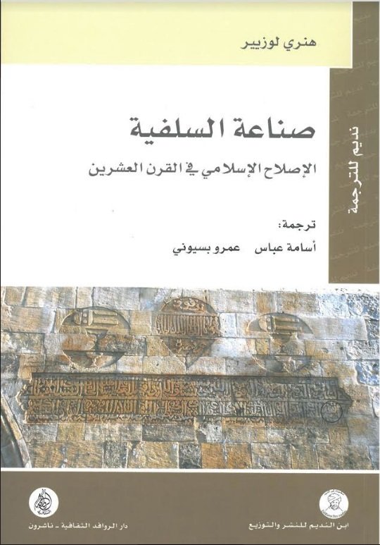 صناعة السلفية : الإصلاح الإسلامي في القرن العشرين