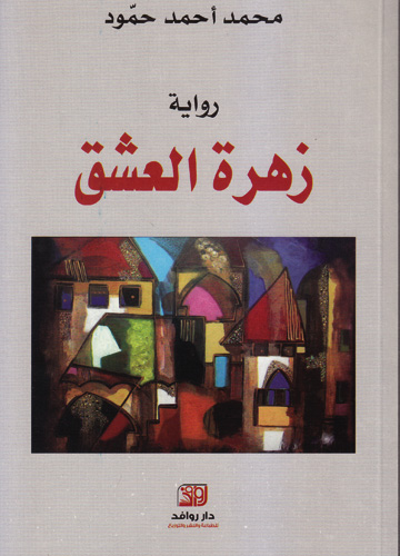 زهرة العشق