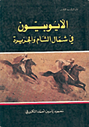 الأيوبيون في شمال الشام والجزيرة