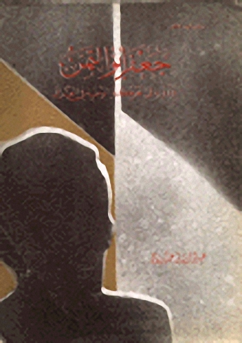 جعفر أبو التمن ودوره في الحركة الوطنية في العراق