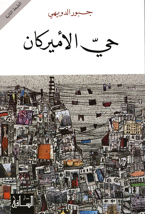 حي الأميركان