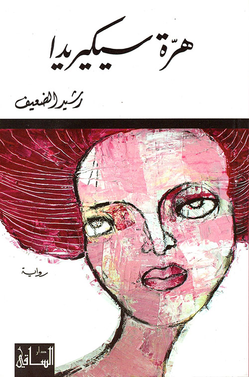 هرة سيكيريدا