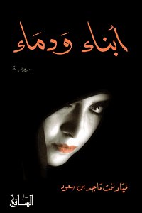 أبناء ودماء