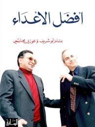 أفضل الأعداء