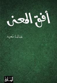 أفق المعنى