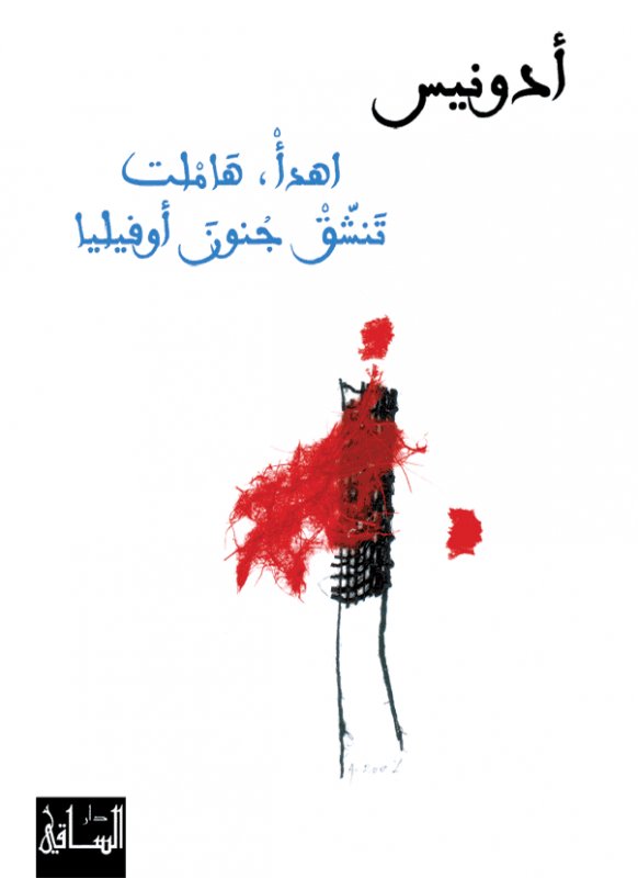 اهدأ، هاملت تنشق جنون أوفيليا