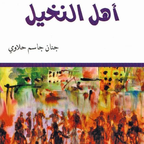 أهل النخيل