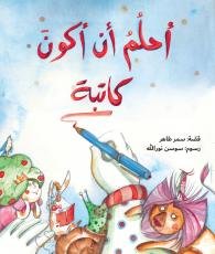 أحلم أن أكون كاتبة