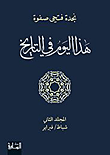 العالم الشيعي ؛ طرائق في التقليد والحداثة