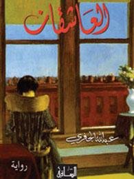 العاشقان : رواية