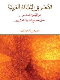الآخر في الثقافة العربية : من القرن السادس حتى مطلع القرن العشرين