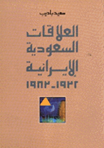 العلاقات السعودية الإيرانية : 1932-1983