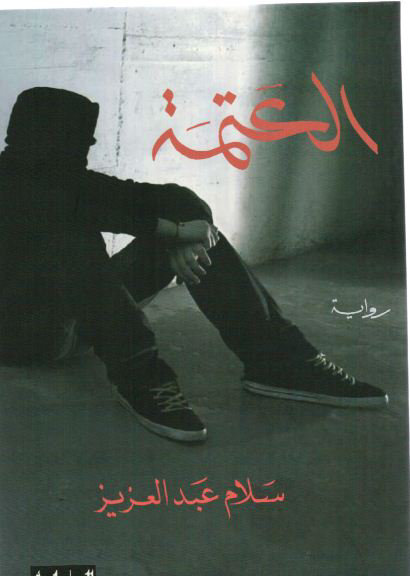 العتمة