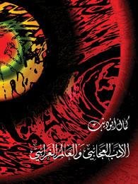 الأدب العجائبي والعالم الغرائبي