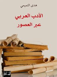 الأدب العربي عبر العصور