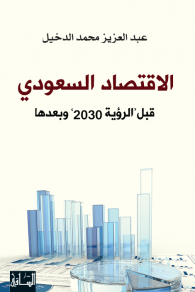 الاقتصاد السعودي : قبل الرؤية 2030 و بعدها