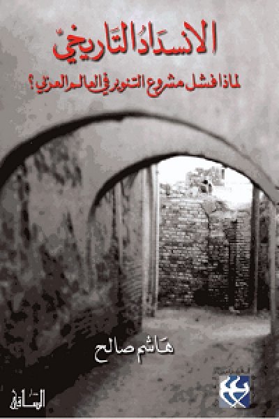 الانسداد التاريخي : لماذا فشل مشروع التنوير في العالم العربي؟