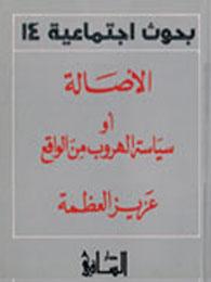 الأصالة أو سياسة الهروب من الواقع