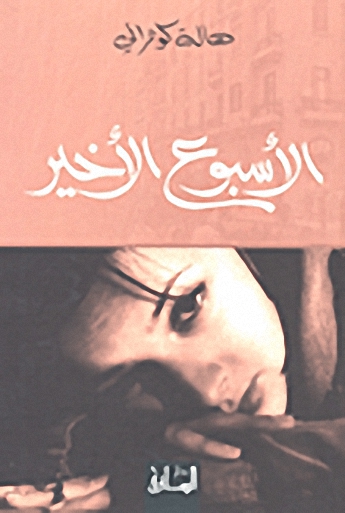 الأسبوع الأخير
