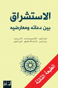 الاستشراق : بين دعاته ومعارضيه