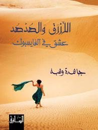 الأزرق والهدهد : عشق في الفايسبوك