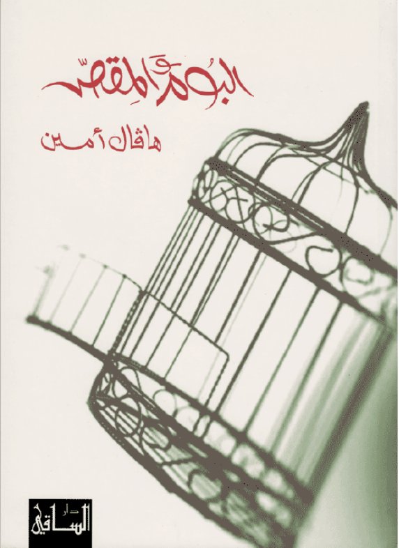 البوم والمقص