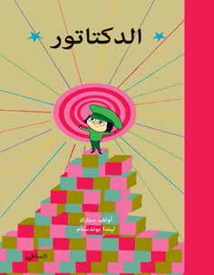 الدكتاتور