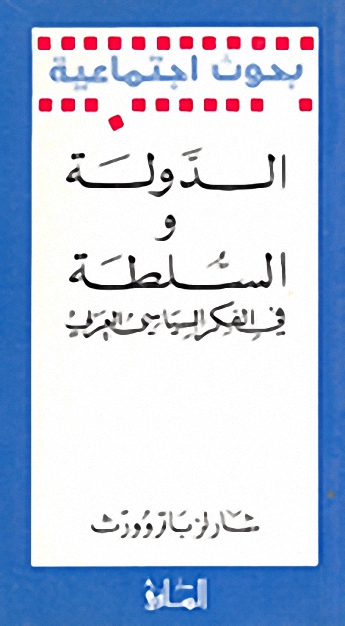 الدولة و السلطة في الفكر السياسي العربي
