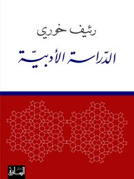 الدراسة الأدبية