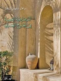 الديمقراطية العصية في الخليج العربي