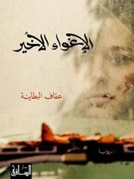 الإغواء الأخير