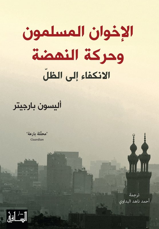 الإخوان المسلمون و حركة النهضة : الانكفاء إلى الظل