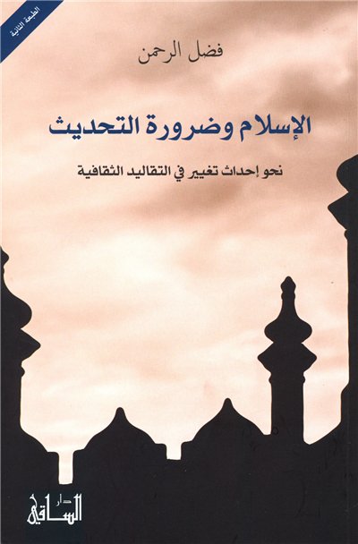 الإسلام و ضرورة التحديث : نحو إحداث تغيير في التقاليد الثقافية