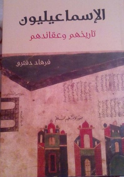 الإسماعيليون : تاريخهم وعقائدهم