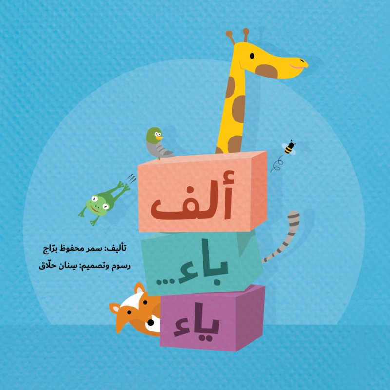 ألف باء... ياء
