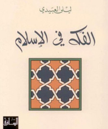 الفكه في الإسلام