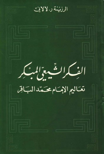 الفكر الشيعي المبكر : تعاليم الإمام محمد الباقر
